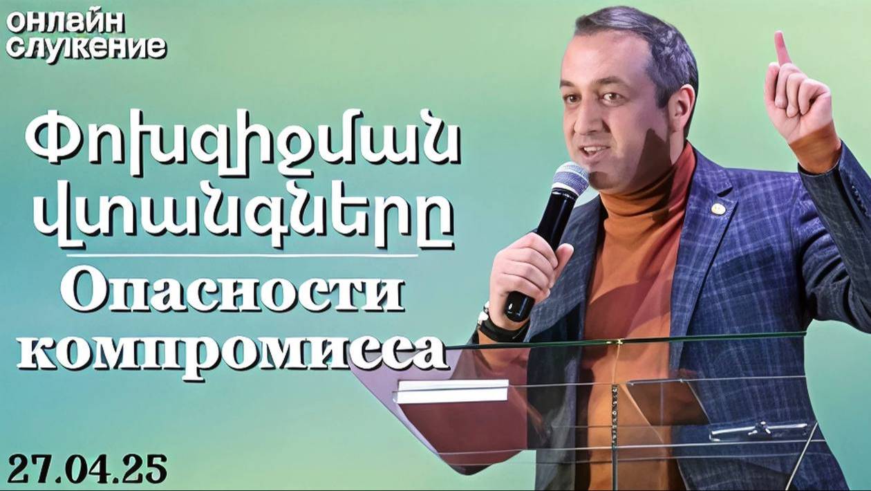 Փոխզիջման վտանգները || Опасности компромисса проповедует Акоп Гумашян 27.04.2025