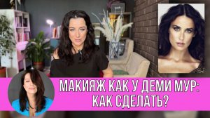Макияж как у Деми Мур: Как сделать?