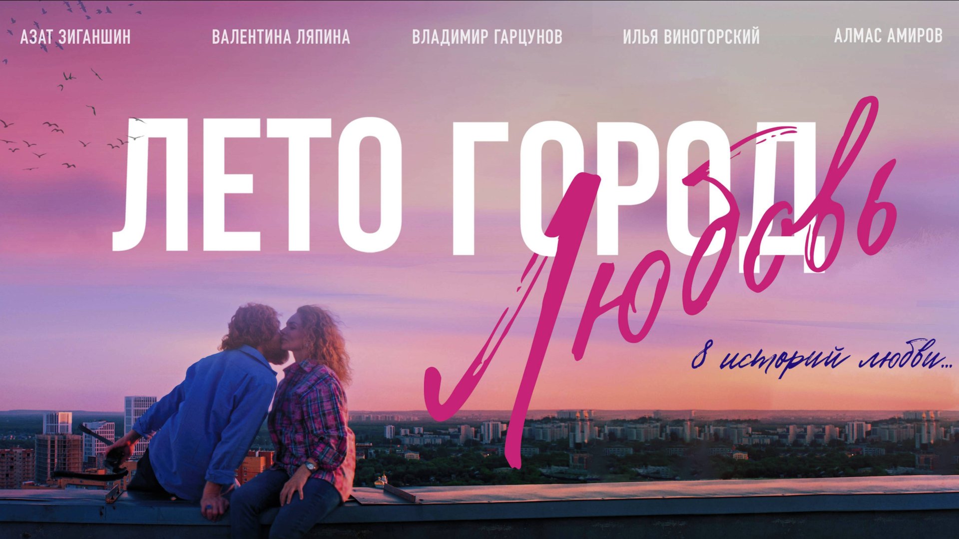Лето. Город. Любовь. (2025) Трейлер №1 смотреть онлайн