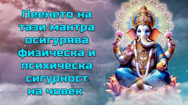 Пеенето на тази мантра осигурява физическа и психическа сигурност на човек