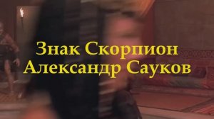 Знак Скорпион (Премьера клипа 2025 г.)