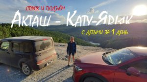 Акташ - Кату-Ярык. На пузотёрках с детьми за 1 день. Спуск и подъём.