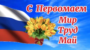 С Первомаем! Красивая Песня на 1 Мая! Красивое Поздравление с Первомаем! С Праздником Весны и Труда!