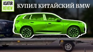 #2 КУПИЛ КИТАЙЦА_ Приемка BMW X3 30Li G48 Long