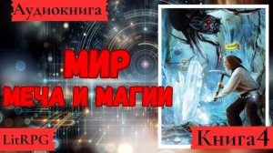 [Аудиокнига]: Мир меча и магии. Книга 4. LitRPG.