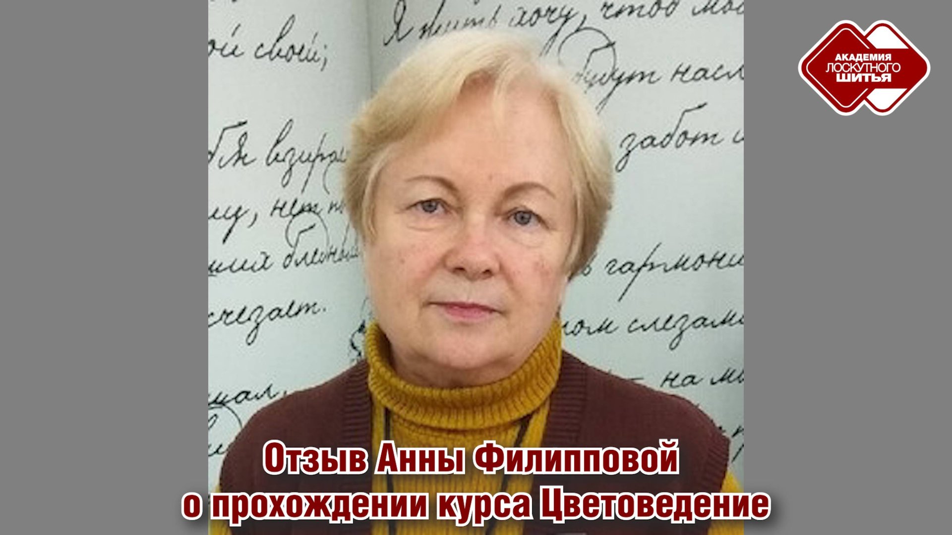 Академия Лоскутного Шитья. Отзыв Анны Филипповой о курсе "Цветоведение" смотреть онлайн
