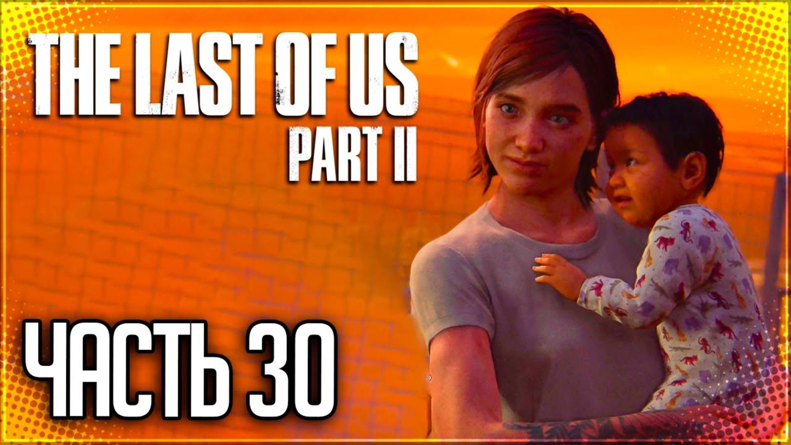 САНТА–БАРБАРА►ПРОХОЖДЕНИЕ THE LAST OF US PART II REMASTERED #30 смотреть онлайн