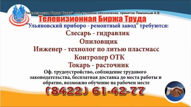 24 08 22 РАБОТА В УЛЬЯНОВСКЕ Телевизионная Биржа Труда 7