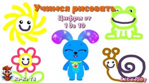 Рисовалка для детей. Рисуем цифры от 1 до 10. Изучаем цифры. Счёт. Учимся рисовать.