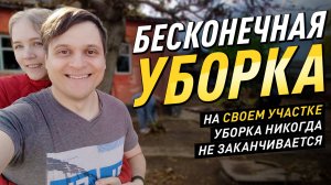🌿 Деревенские Будни: Уютная Уборка Во Дворе 🍂 | Гармония с Природой #diy #свойдом #дом