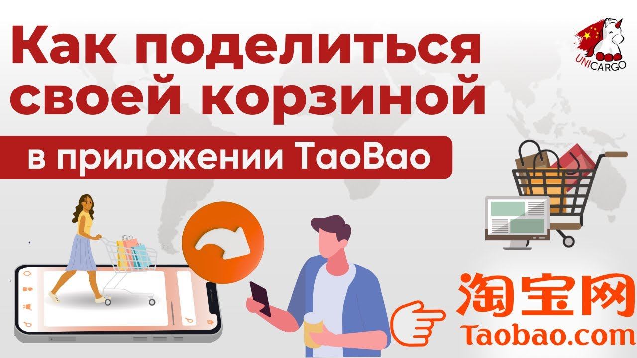 Как поделиться своей корзиной в приложении TaoBao