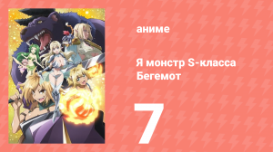 Я монстр S-класса Бегемот, но меня перепутали с котом 7 серия (аниме-сериал, 2025)