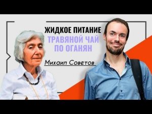 Михаил Советов☀️Жидкое питание. Травяной чай по Оганян