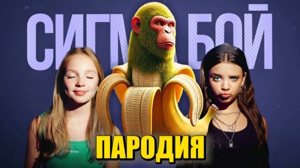 Песня Клип ШИМПАНЗИНИ БАНАНИНИ МЕМ Betsy, Мария Янковская - Сигма Бой ПАРОДИЯ / Shimpanzini Bananini