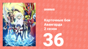 Карточные бои Авангарда 2 сезон 36 серия (аниме-сериал, 2012)