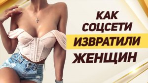 ПРИЧИНЫ ЖЕНСКОЙ НЕНАВИСТИ к мужчинам КАК соц сети ИЗВРАТИЛИ женщин