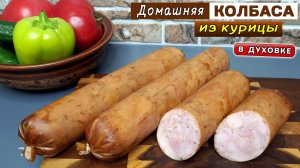Домашняя КОЛБАСА из курицы в духовке – за КОПЕЙКИ! Копчено вареная колбаса в домашних условиях