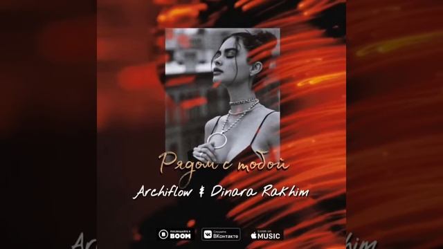 ARCHIFLOW & DINARA RAHIM - РЯДОМ С ТОБОЙ смотреть онлайн