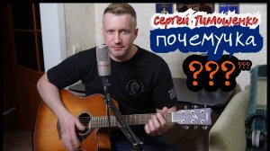 Сергей Тимошенко - Почемучка