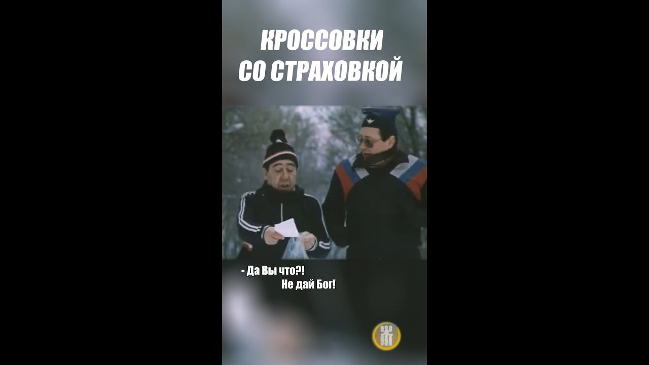 Кроссовки со страховкой / «Фитиль» #shorts смотреть онлайн