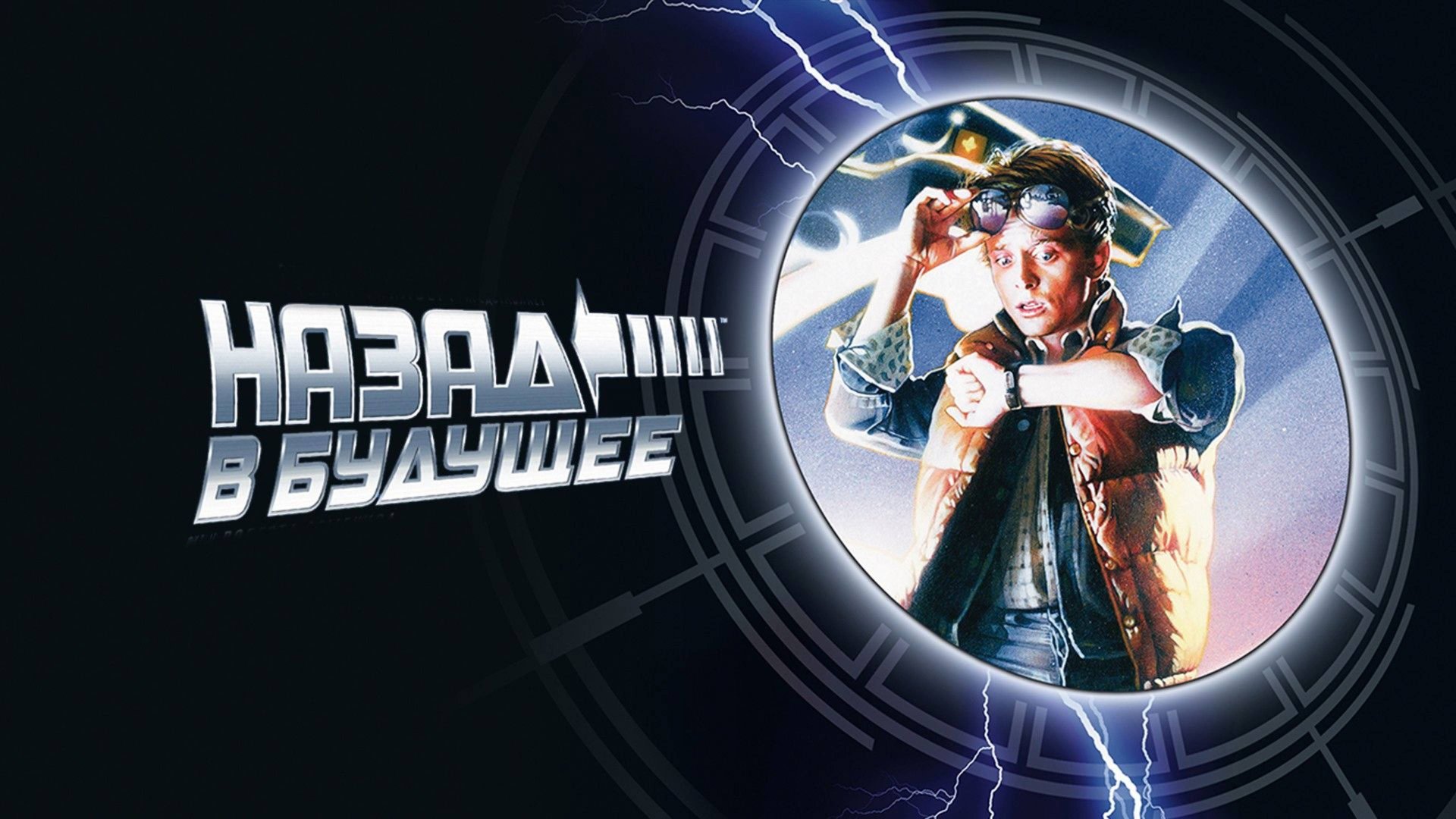 Назад в будущее (1985) / Back to the Future смотреть онлайн