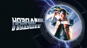 Назад в будущее (1985) / Back to the Future