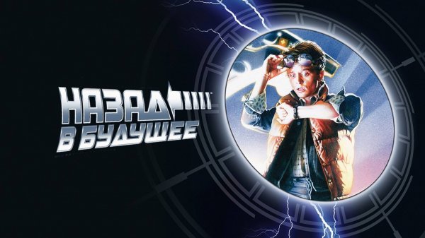 Назад в будущее (1985) / Back to the Future