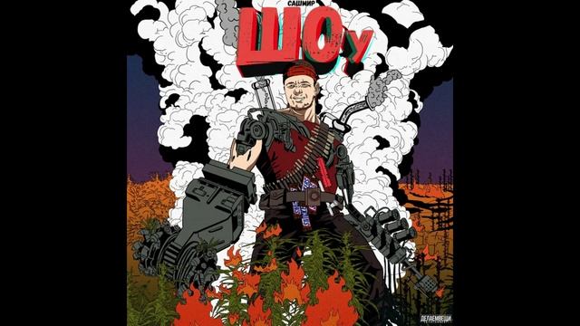 Сашмир - Провинциальный штрих [prod. By Redlightmuzik & WZ Beats]