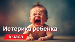 Звуки для соседей - истерика ребенка, истошный мерзкий визг, плач