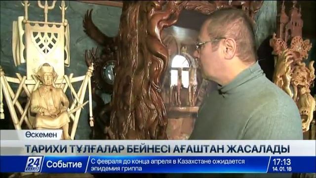 Тарихи тұлғалар бейнесі енді ағаштан да мүсінделеді смотреть онлайн