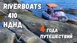 Лодка RiverBoats 410 НДНД. 4 года эксплуатации, впечатления. Плюсы и минусы. Почему она лучшая!
