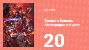 Бродяга Кэнсин: Беспорядки в Киото 20 серия (аниме-сериал, 2024)