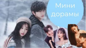 Мини дорамы: "Женись на мне снова", "Игра в настоящую любовь", "Тсс, король спит"