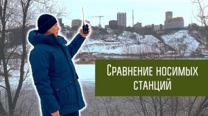 Сравнение носимых по приёму на VHF в городе - нормальных и китайских