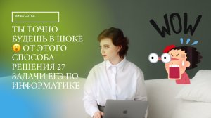 САМЫЙ ПРОСТОЙ СПОСОБ РЕШЕНИЯ НОВОГО 27 ЗАДАНИЯ ЕГЭ ПО ИНФОРМАТИКЕ