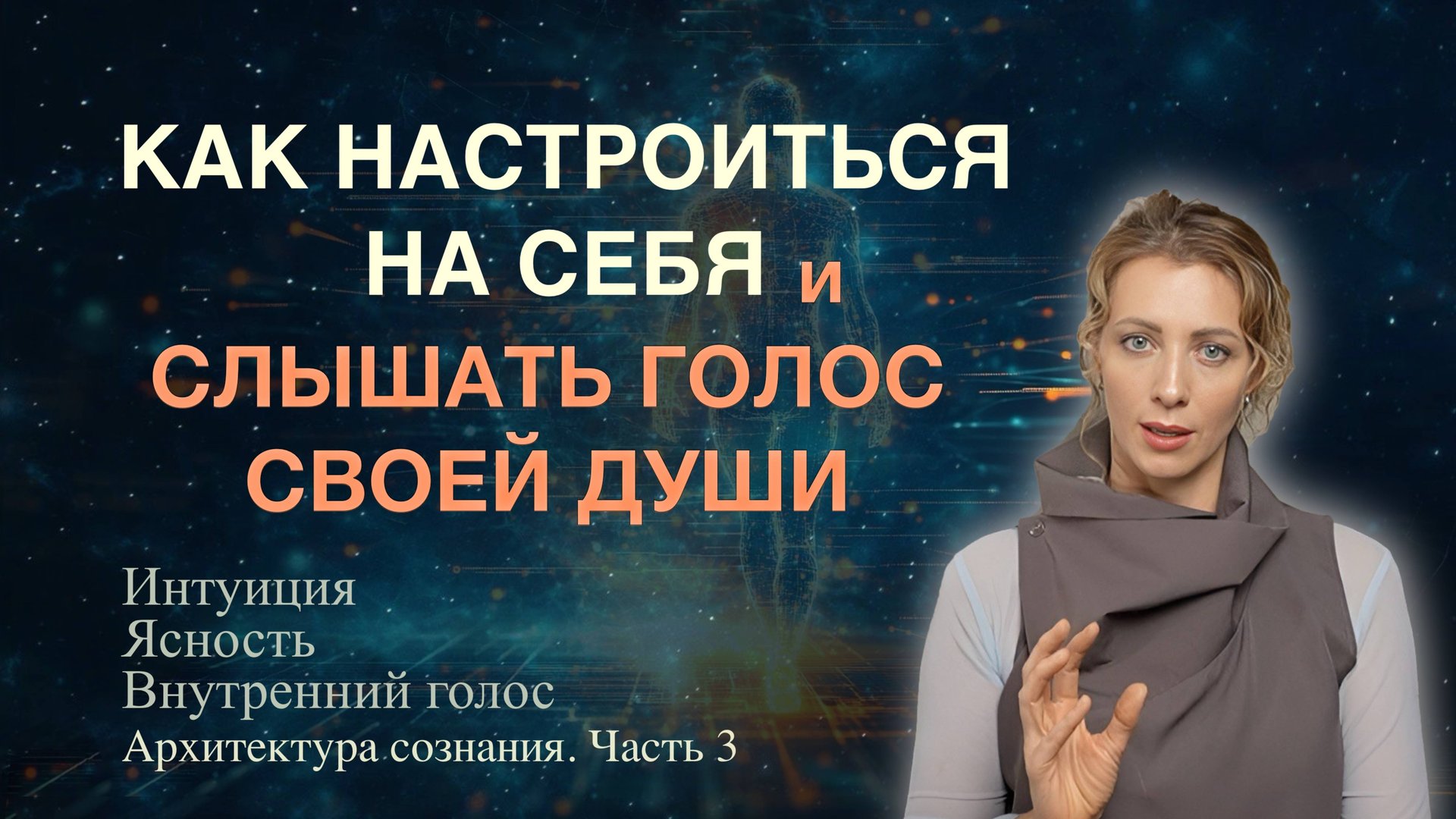 ИНТУИЦИЯ, ВНУТРЕННИЙ ГОЛОС, ЯСНОСТЬ | КАК НАУЧИТЬСЯ СЛЫШАТЬ СЕБЯ И СОЗДАВАТЬ СВОЮ РЕАЛЬНОСТЬ