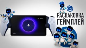 Распаковка и геймплей PS Portal (PS5 и PS Cloud)