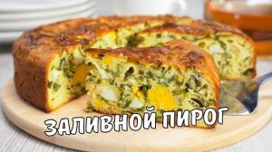 ЗАПЕКАНКА как заливной пирог 👍 Вкуснятина на Завтрак к чаю! Быстрый и Простой рецепт порадует всех!