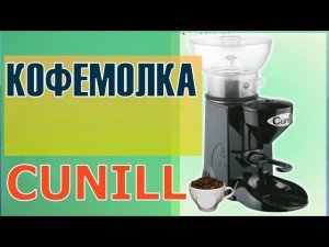 Кофемолка "CUNILL"". ОБЗОР.