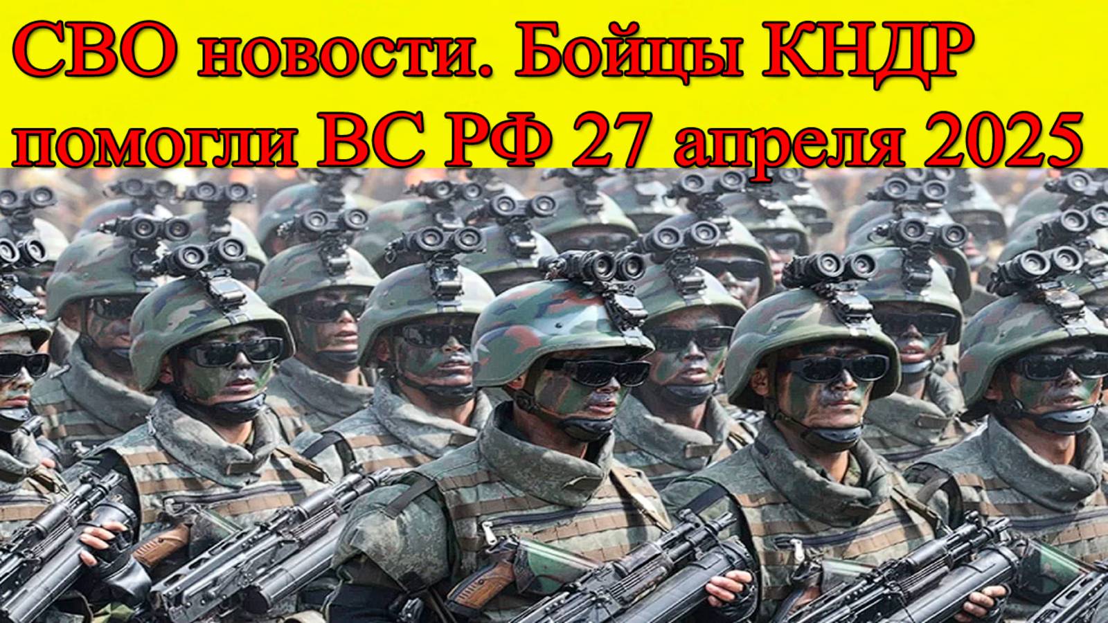 СВО новости. Бойцы КНДР помогли ВС РФ. Главные новости сегодня 27.04.2025 смотреть онлайн