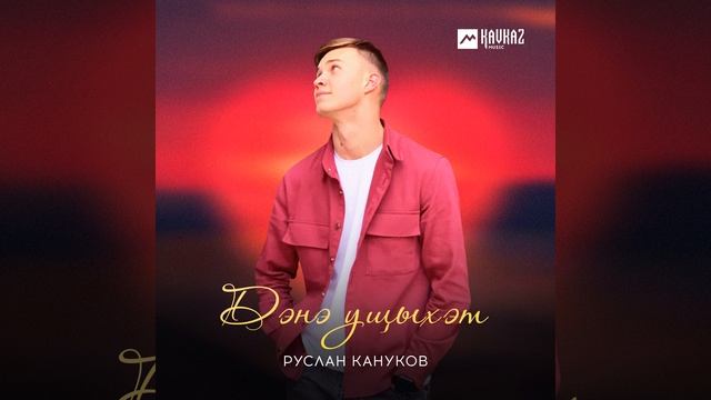 Дэнэ ущыхэт