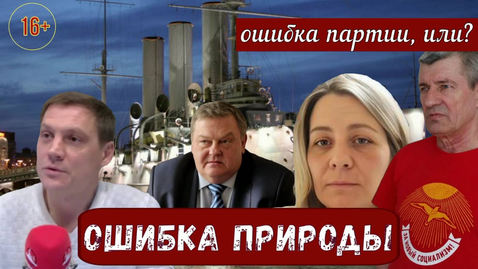 ОШИБКА ПРИРОДЫ_ Как исправить? _ГРОМКОЕ ПОЛИТИЧЕСКОЕ заявление.... смотреть онлайн