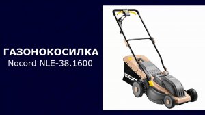 Газонокосилка электрическая Nocord NLE-38.1600