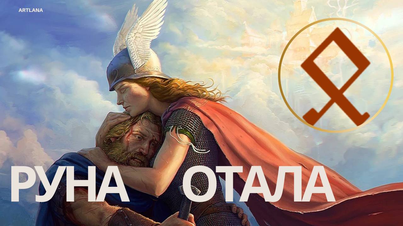 Руна Отала. Ксения Меньшикова смотреть онлайн