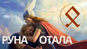 Руна Отала. Ксения Меньшикова