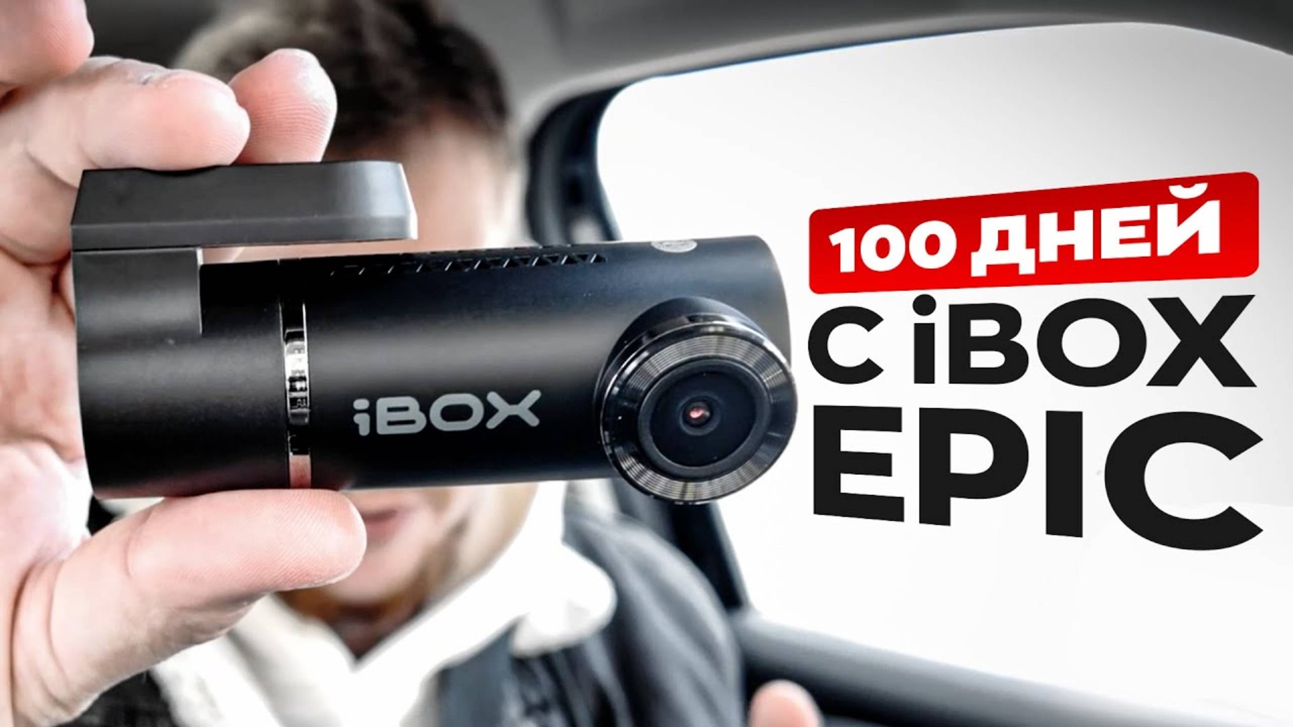 Бюджетный видеорегистратор iBOX EPIC спустя 4 месяца использования. Стоит ли покупать? смотреть онлайн