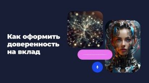 Как оформить доверенность на вклад