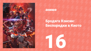 Бродяга Кэнсин: Беспорядки в Киото 16 серия (аниме-сериал, 2024)