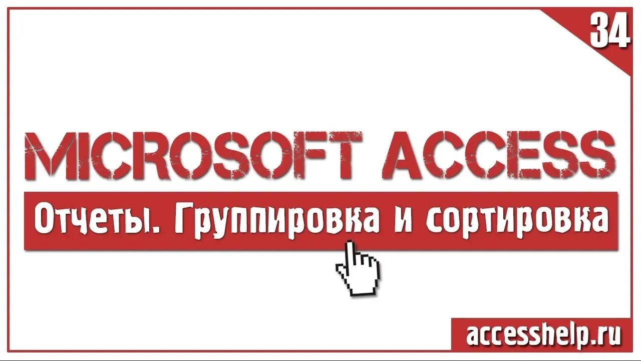 Сортировка и группировка данных с итогами в отчетах Access смотреть онлайн