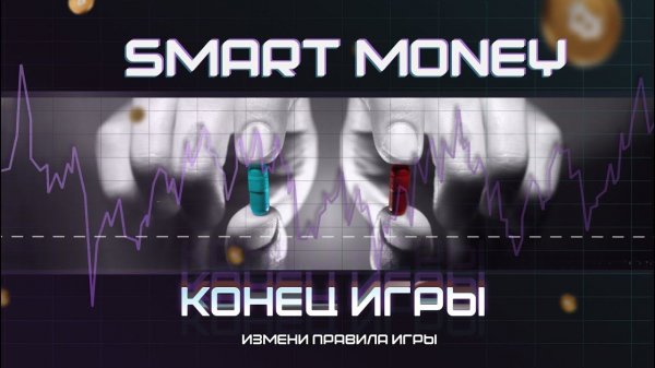 SMART MONEY ОТКРОЙ НОВЫЙ ПОДХОД К РЫНКУ.БЕКТЕСТ И РАЗБОР.